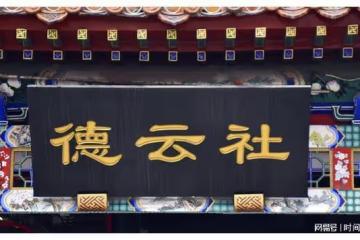 德雲社參加天津相聲節要感謝周煒?網友笑了,能去是給他面子