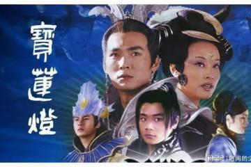 寶蓮燈前傳與正傳那些相互矛盾的情節
