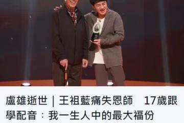 75歲老戲骨盧雄病逝!王祖藍痛失恩師悲痛不已,感激對方提攜自己