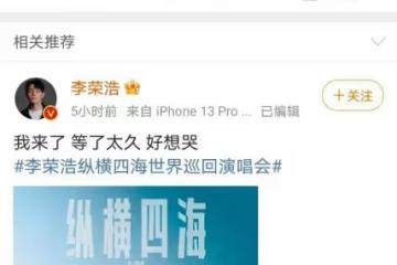 李榮浩：所謂的大事又是演唱會，快40歲還不生孩子，看來要丁克了