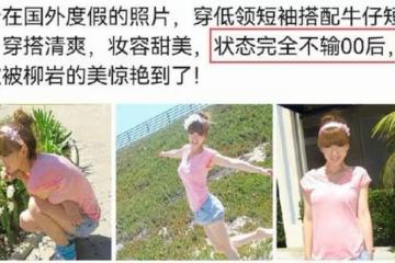 柳岩國外度假照曝光,身材超好,狀態宛如少女
