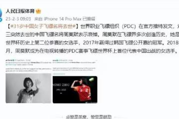 中國第一美女飛鏢運動員周莫默去世，年僅31歲，曾經多次創造記錄