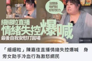37歲女星直播時崩潰大哭,直呼想家想媽媽,助理冷漠行為惹眾怒