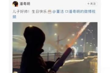 董潔潘粵明11年後和解，合體為兒子慶生，三人疑似一起過年放煙火