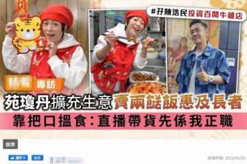 苑瓊丹與陳浩民內地開100家餐廳,一碗牛腩面40元,卻稱沒分到錢