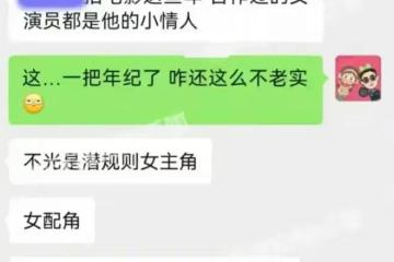 猛瓜來了！曝知名大導演私生活混亂，藝校當後宮，潛規則所有女主