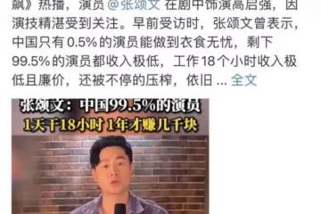 張頌文，撕下了演藝圈最後的遮羞布
