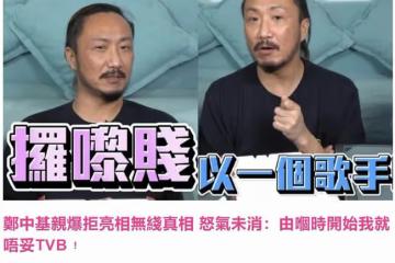 不滿TVB太霸道拒絕亮相!鄭中基曝曾被無端改歌詞,至今怒氣難消