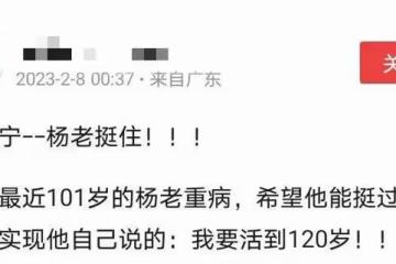 網友曝101歲楊振寧病重恐時日不多，曾說想活過120歲，多陪陪翁帆