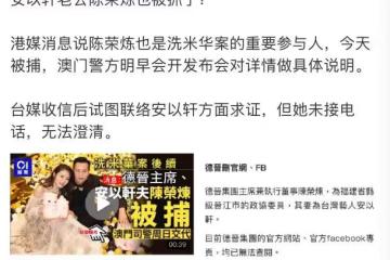 安以軒老公被抓！