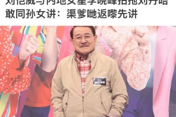 看劉丹對劉愷威李曉峰的態度，我才意識到汪小菲的不幸是張蘭一手造成的