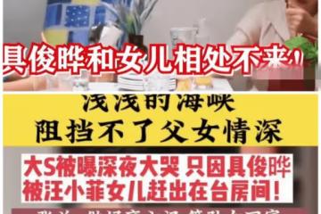 報應來了：大S深夜痛哭具俊曄跟女兒處不好被趕出屋，汪小菲逼新歡吃避孕藥