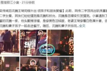 沈騰：妻子王琦發福嚴重，半夜帶著孩子聚餐，兩人的婚姻依然穩固