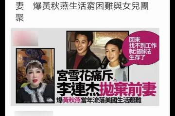 宮雪花怒斥李連杰,曝黃秋燕離婚後窮困潦倒,想看女兒買不起機票