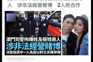 安以軒老公涉嫌非法經營賭博！被捕現場曝光，警方3年前開始調查