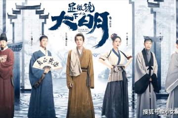《顯微鏡下的大明》戚哥出馬就是豪橫,接檔高葉再掀大姐狂飆