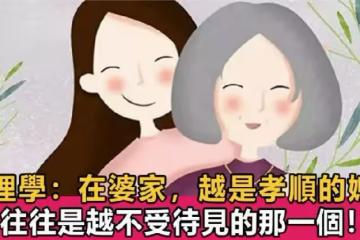 千古難題！為什麼在婆家「越是孝順的媳婦」往往是越不受待見的那一個？真相很戳心！