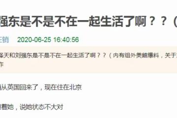 劉強東念舊情？章澤天分手沒分到好處？這是添實錘還是謠言再起？
