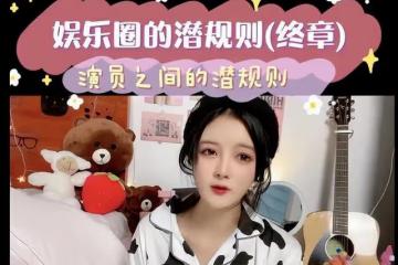 戚薇、劉岩、楊冪都難逃魔爪，娛樂圈潛規則現象比比皆是