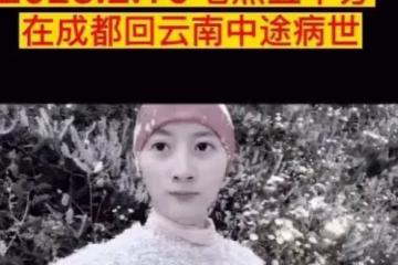 31歲抗癌網紅娟娟去世，為看病籌錢，熬夜直播可能加速病情好心酸