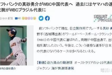 不會說中文也不改名字，日本棒球名將歸化中國，自豪發聲引起熱議
