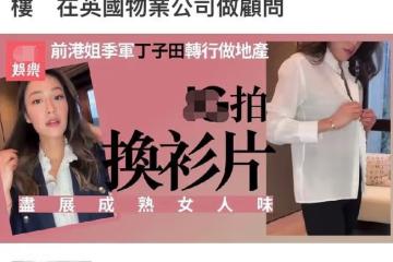 27歲女星移居英國！淡出熒幕轉行物業公司售樓，穿職業裝氣場全開