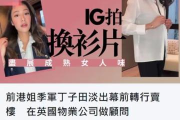 27歲港姐轉行當房產中介，銷售外國的房子，名校畢業會3種語言