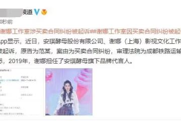 謝娜工作室涉合同糾紛遭起訴,本尊曾是代言人