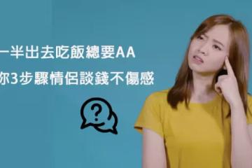 另一半出去吃飯總要AA 教你3步驟情侶談錢不傷感