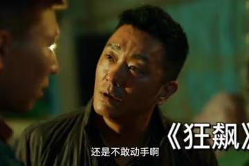 從2009年視頻中解析狂飆演員涉毒事件，以辯證眼光看問題