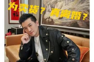 黃聖依楊子真離婚?真賣貨?
