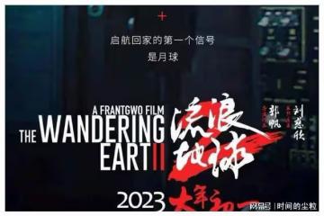 劉德華成了《流浪地球二》最大的敗筆