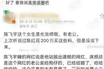曝陳飛宇是男小三,開房網紅26歲已婚清華畢業,陳紅200萬未搞定
