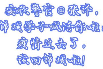 安欣警官帶你「狂飆」錦城!