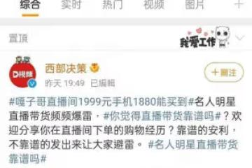又一明星帶貨翻車，直播間比價套路讓人震驚