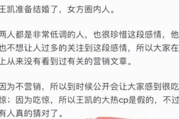 爆王凱將與神秘女星結婚，蔣欣王鷗譚松韻成懷疑對象，工作室回應