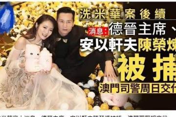 扒叔大爆料:黃曉明和baby官宣離婚原因?安以軒老公被抓內幕?羅志祥復出?