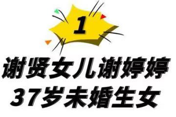 謝婷婷:37歲未婚生女,情史勝過謝賢,一年七個男友無縫銜接