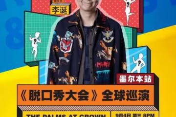 李誕：與池子半斤八兩，北美巡演禁止錄音錄像，手機全放封閉袋子