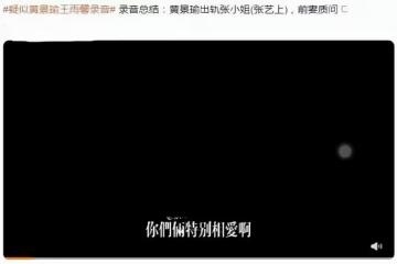 大瓜！黃景瑜錄音曝光，疑婚內出軌張藝上藕斷絲連，徹底原形畢露