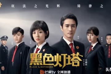 黑色燈塔:流量當道,女神鮮肉,怎敵直擊靈魂般的演技來得爽快?