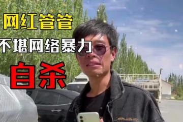 追責!網紅「管管」因網暴自殺,遺孀悲痛對外發聲,將控告網暴者