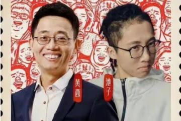 現世報!黃西刪美國脫口秀宣傳池子被全網抵制,他在美口無遮攔時就應想到