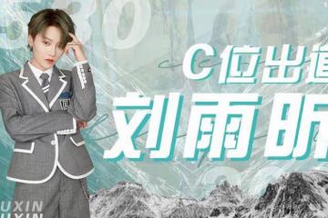 劉雨昕斷層C位出道實錘了,後援會曬出鐵證,比官方數據多一位數