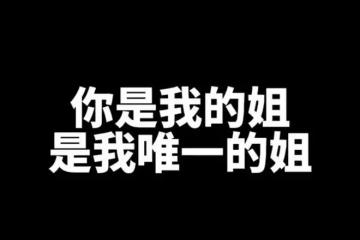 丁澤仁復出!喊話杜華:你本是我唯一的姐,但我在外面還有其他姐