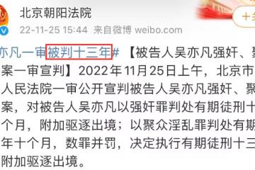 吳亦凡罪名成立！被判13年且驅逐出境，都美竹淚崩：終於等到了