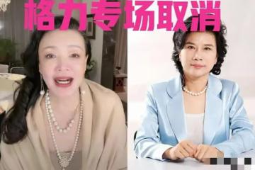 張蘭：董明珠未同意合體帶貨，是格力一大損失，疑似背後有人搞怪