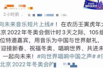 冬奧主題曲短片上線！100多位大咖齊現身，港澳台地區藝人超50位