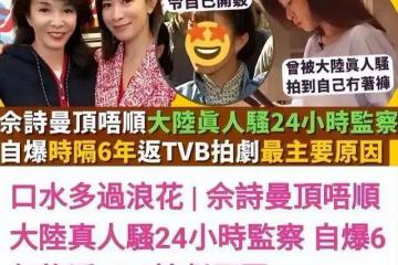 佘詩曼引發熱議!回港拍戲透露不適應內地真人秀,坦言不會再接拍