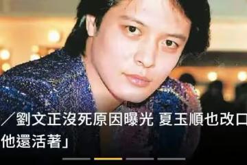 簽過張頌文,假傳劉文正死訊,讓空姐幫穿襪子,夏玉順什麼來頭